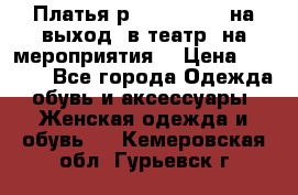 Платья р.42-44-46-48 на выход (в театр, на мероприятия) › Цена ­ 3 000 - Все города Одежда, обувь и аксессуары » Женская одежда и обувь   . Кемеровская обл.,Гурьевск г.